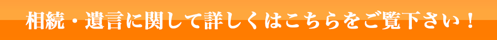 相続・遺言に関して詳しくはこちらをご覧下さい!